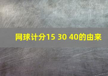 网球计分15 30 40的由来